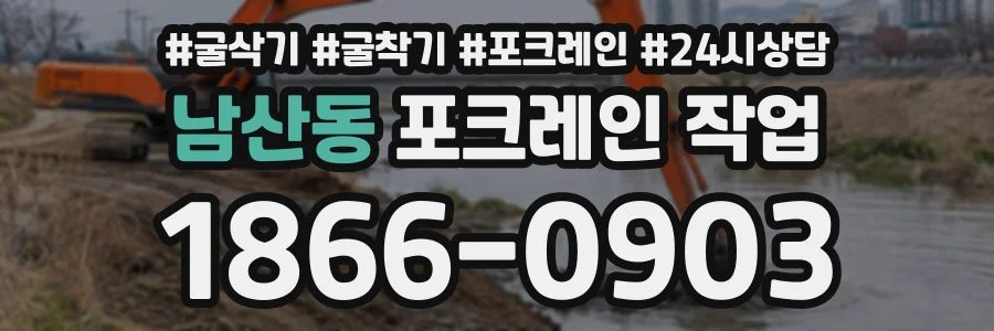 남산동 포크레인작업 상담 전화 1866-0903