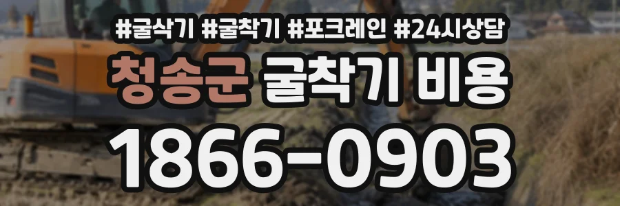 청송군 굴착기비용 상담 전화 1866-0903
