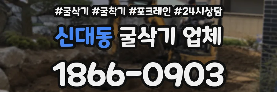신대동 굴삭기 업체
