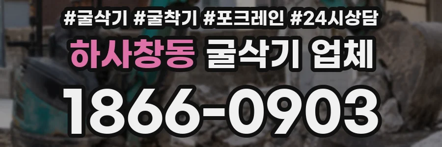 하사창동 굴삭기 업체