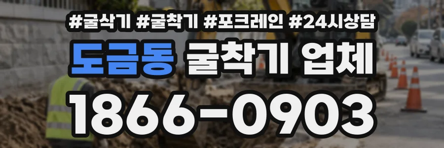 도금동 굴착기업체 상담 전화 1866-0903