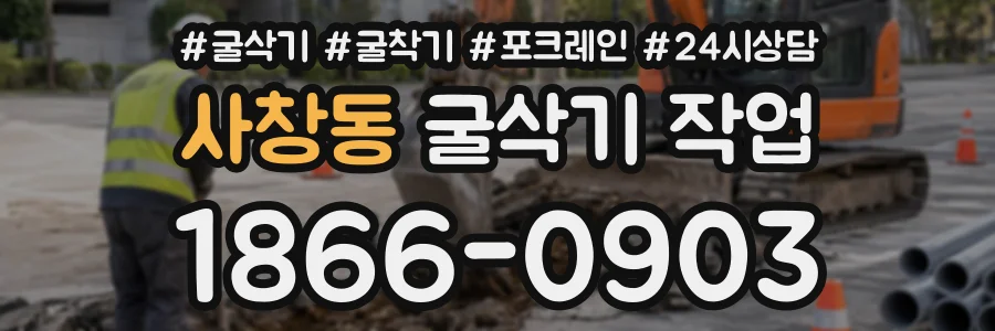 사창동 굴삭기작업 상담 전화 1866-0903