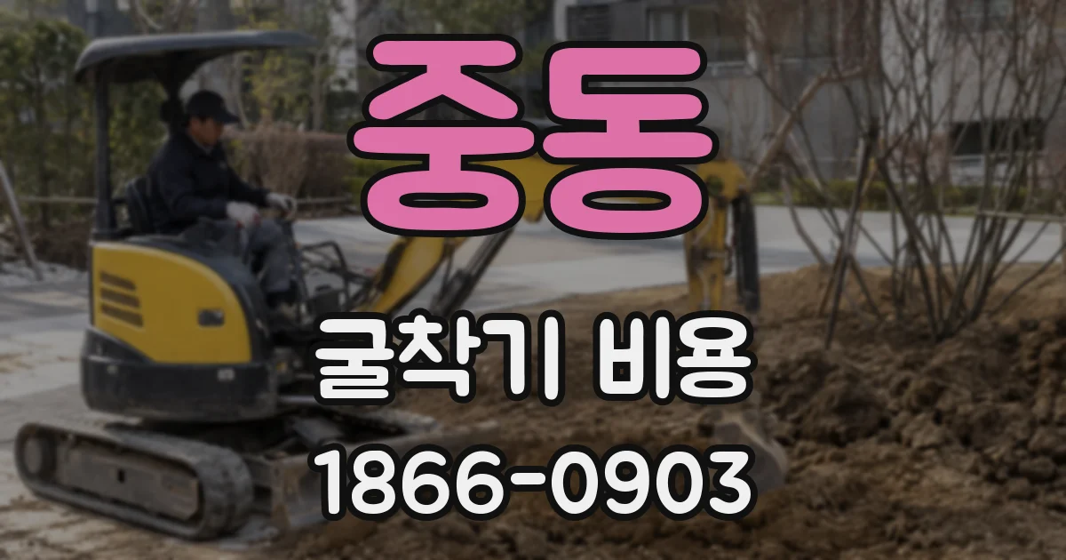 중동 굴착기 비용