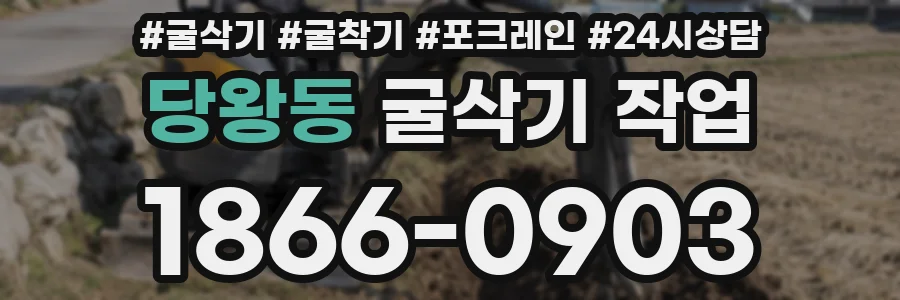 당왕동 굴삭기 작업