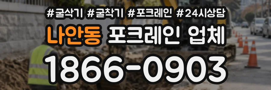 나안동 포크레인업체 상담 전화 1866-0903