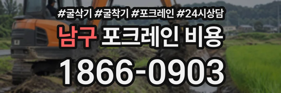남구 포크레인비용 상담 전화 1866-0903
