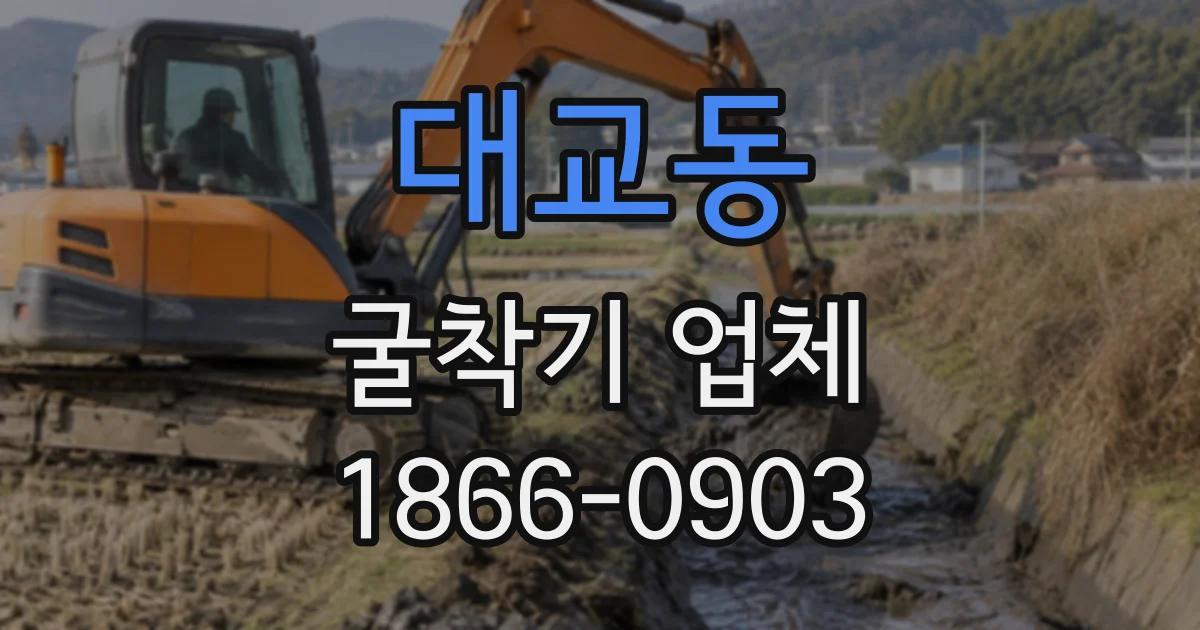 대교동 굴착기업체