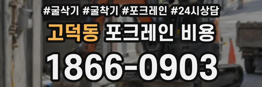 고덕동 포크레인 비용