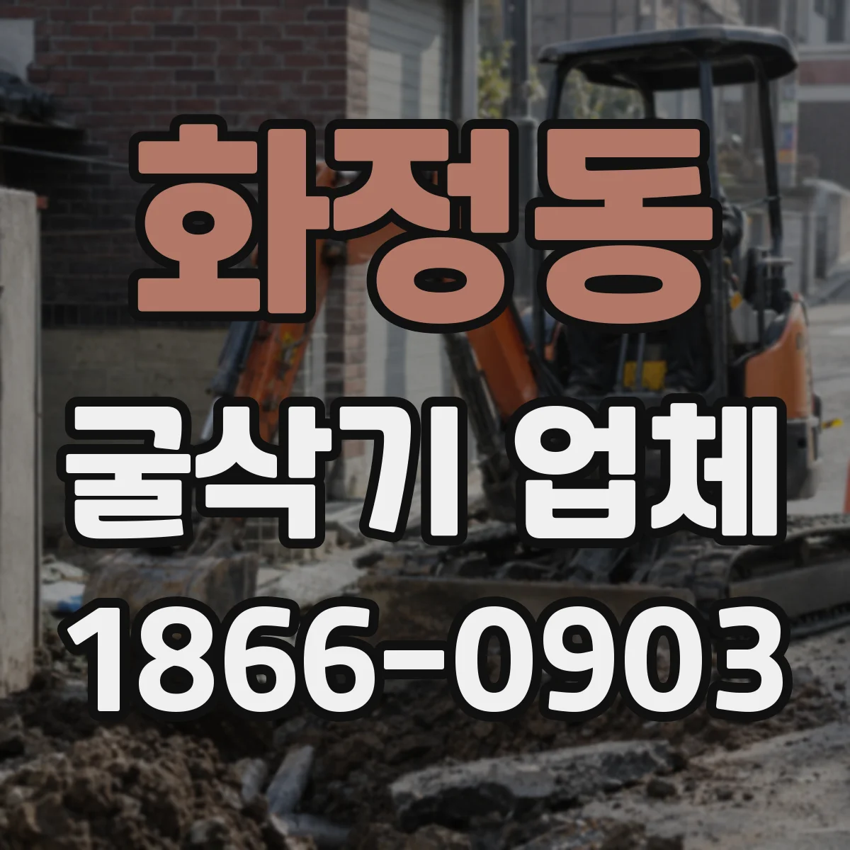 화정동 굴삭기 업체