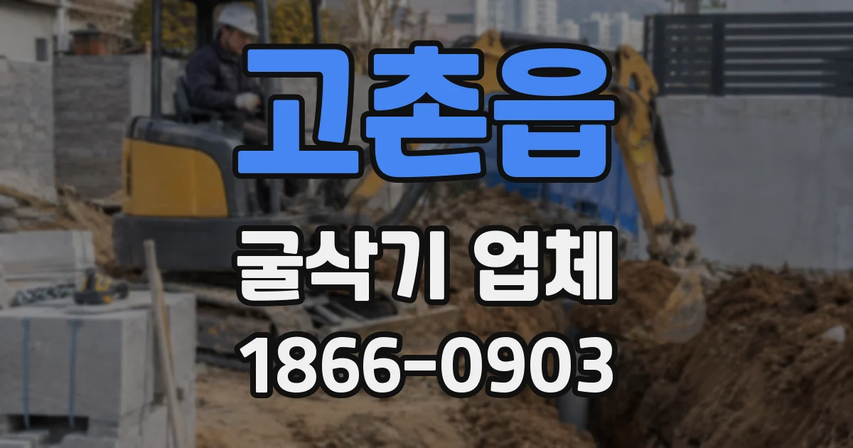 고촌읍 굴삭기 업체