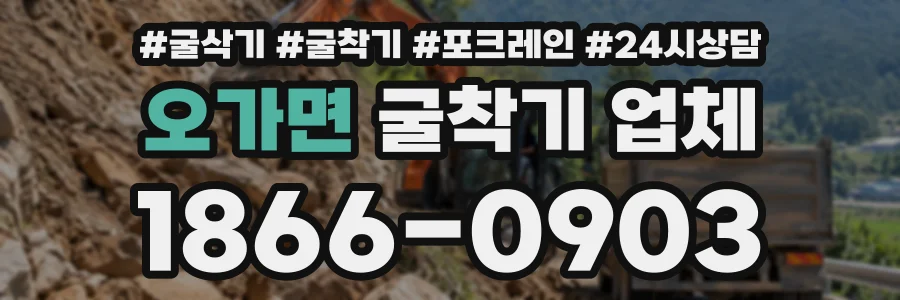 오가면 굴착기업체 상담 전화 1866-0903
