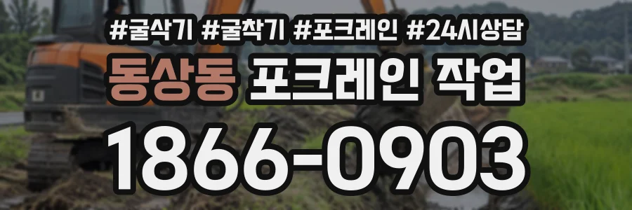 동상동 포크레인작업 상담 전화 1866-0903