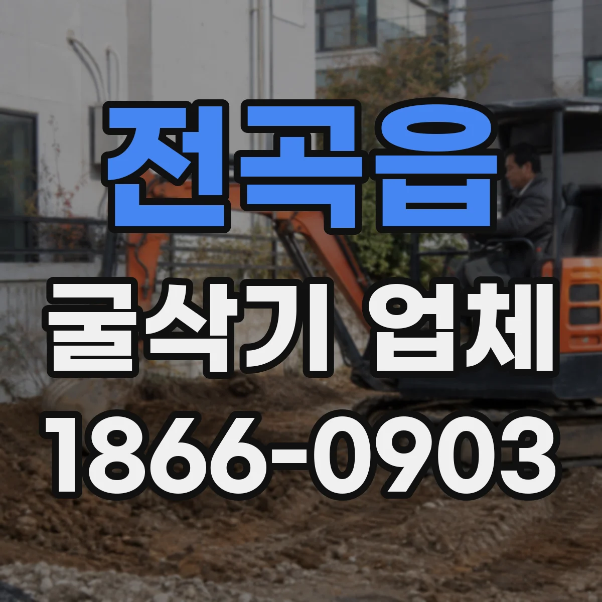 전곡읍 굴삭기 업체