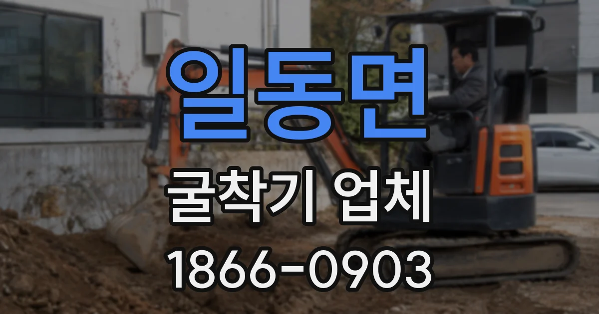 일동면 굴착기 업체