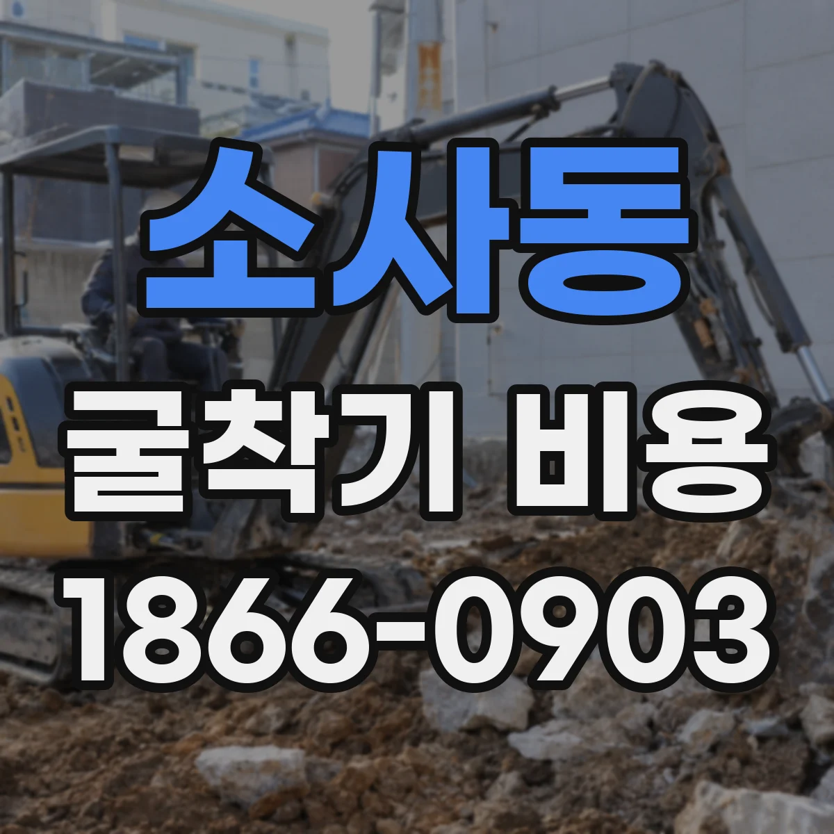 소사동 굴착기 비용