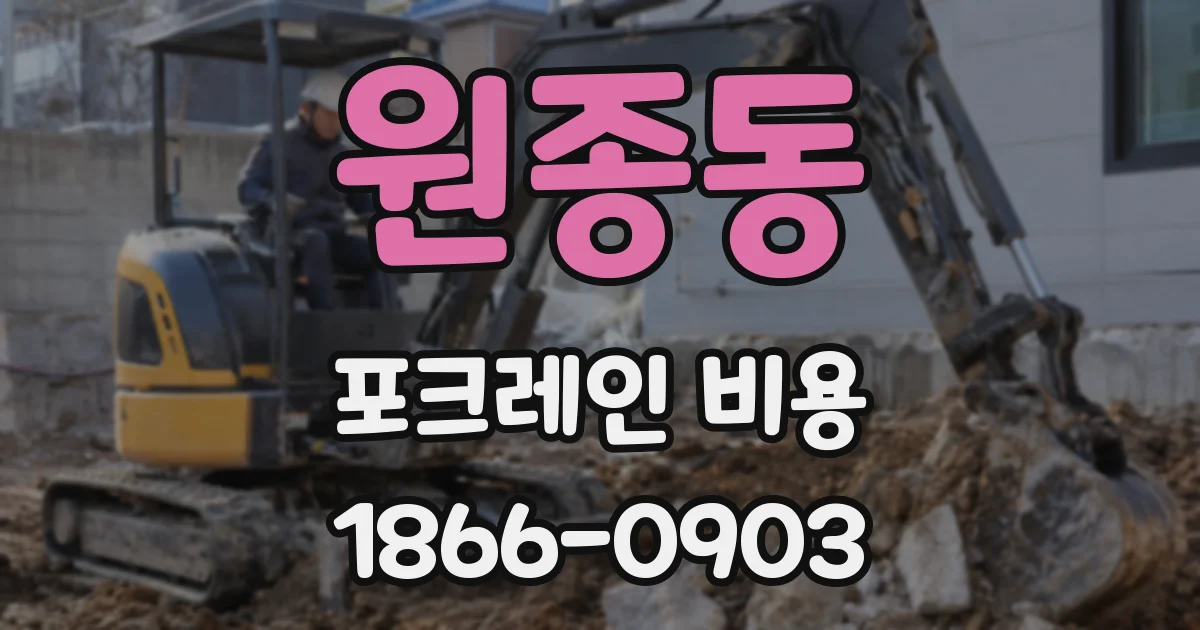 원종동 포크레인 비용
