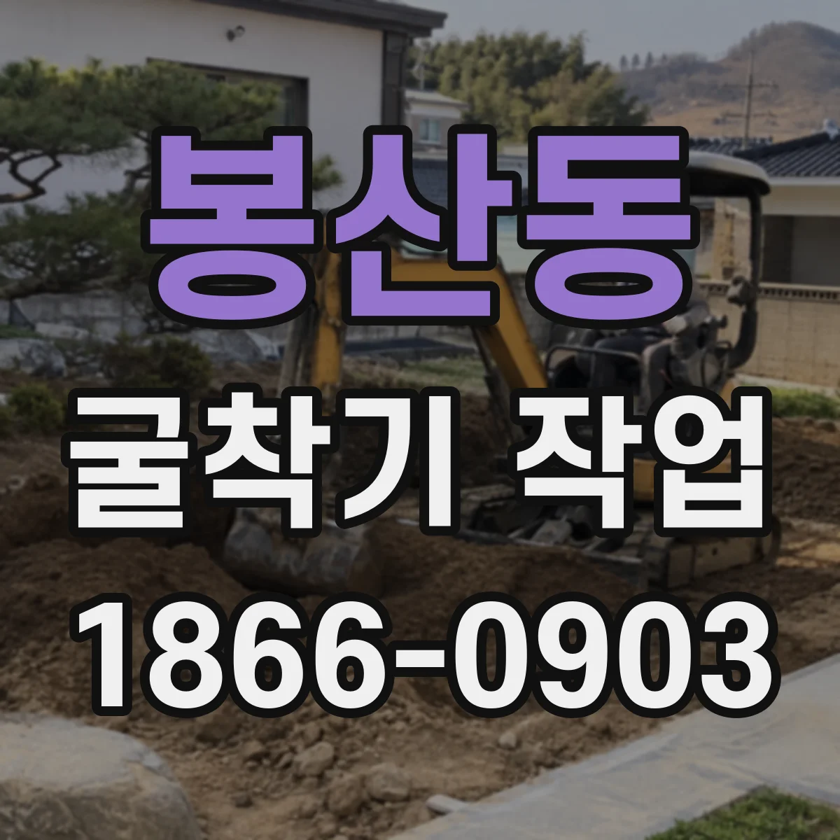 봉산동 굴착기 작업