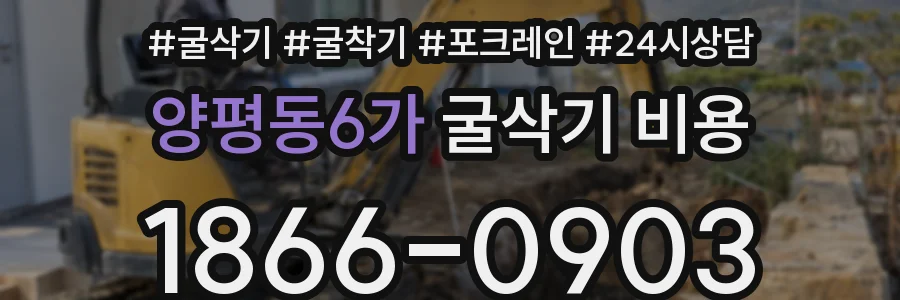 양평동6가 굴삭기 비용