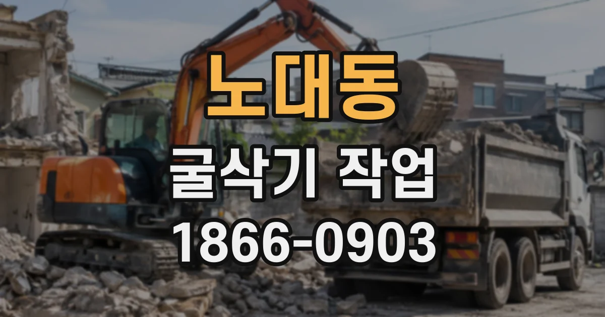 노대동 굴삭기작업