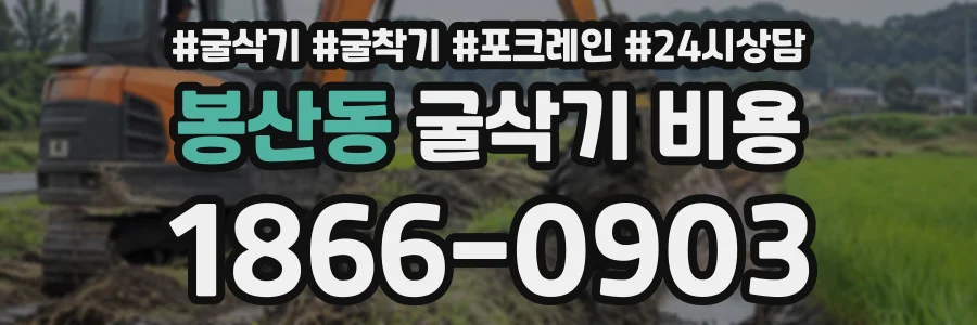 봉산동 굴삭기비용 상담 전화 1866-0903