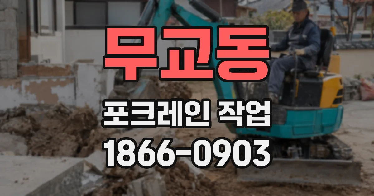 무교동 포크레인 작업