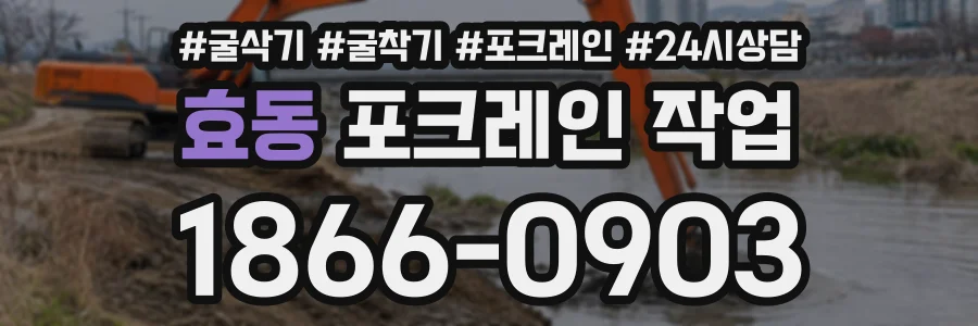 효동 포크레인작업 상담 전화 1866-0903