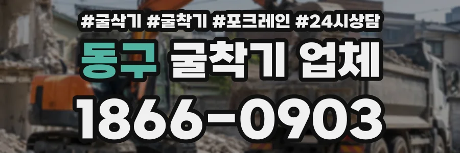 동구 굴착기업체 상담 전화 1866-0903