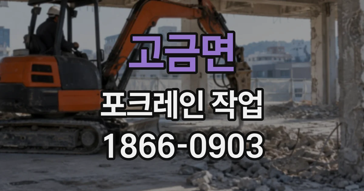 고금면 포크레인작업