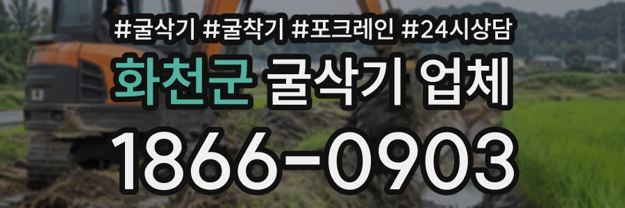 화천군 굴삭기업체 상담 전화 1866-0903