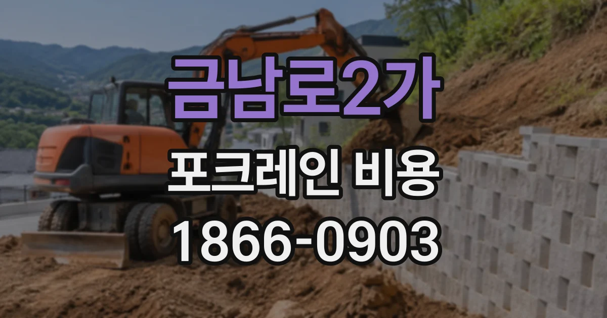 금남로2가 포크레인비용