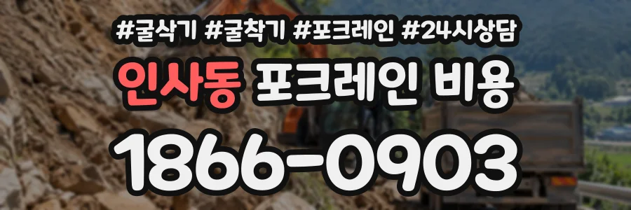 인사동 포크레인비용 상담 전화 1866-0903
