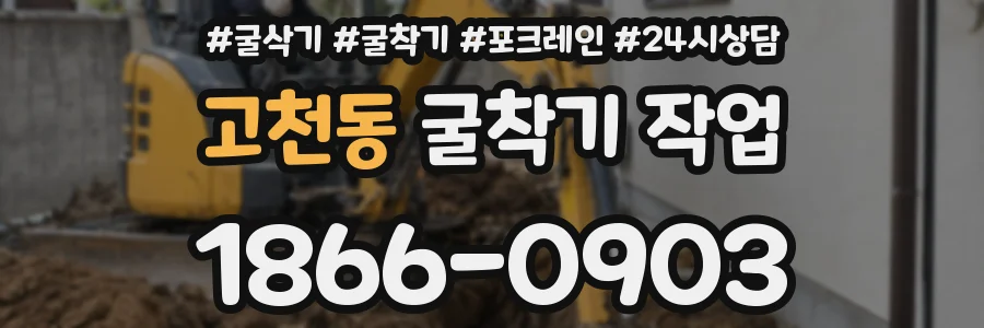 고천동 굴착기 작업