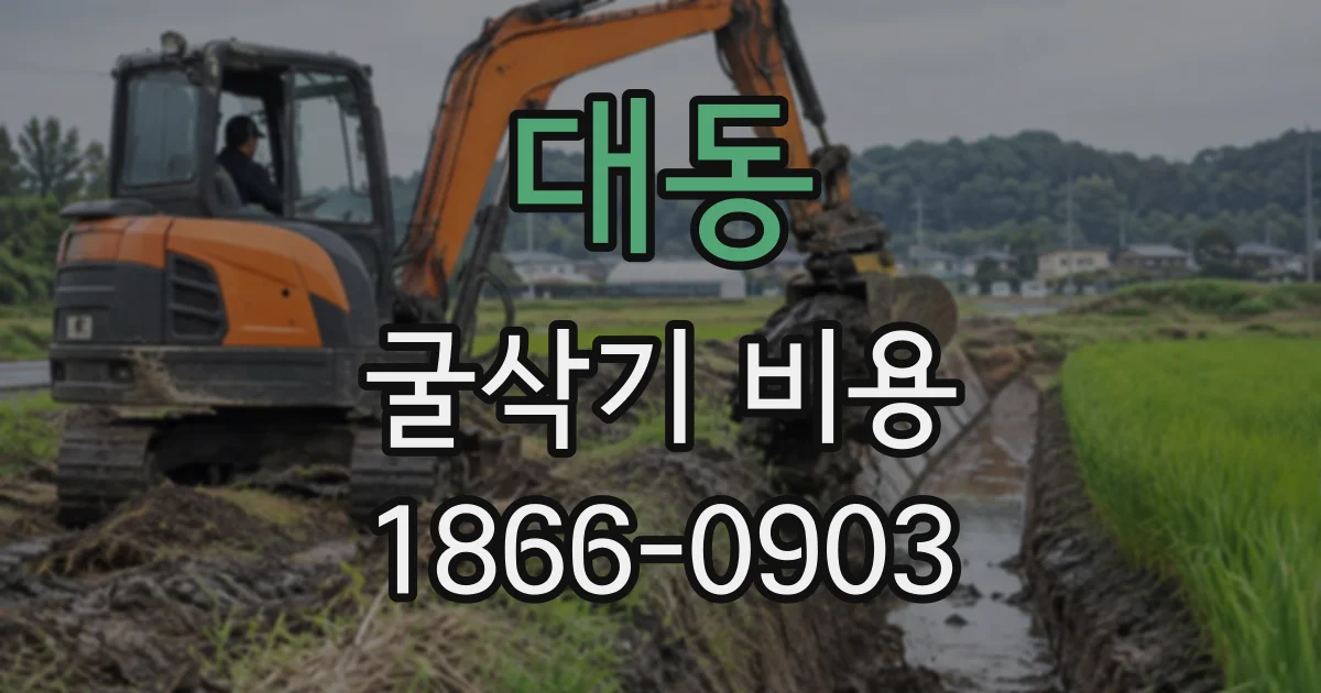 대동 굴삭기비용