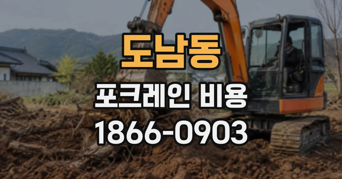 도남동 포크레인비용