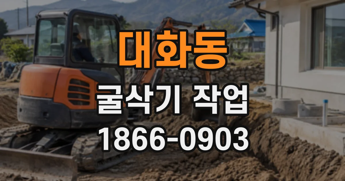 대화동 굴삭기작업