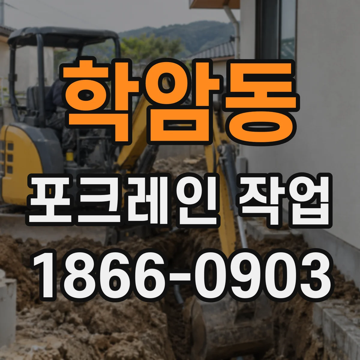 학암동 포크레인 작업