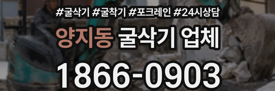 양지동 굴삭기 업체