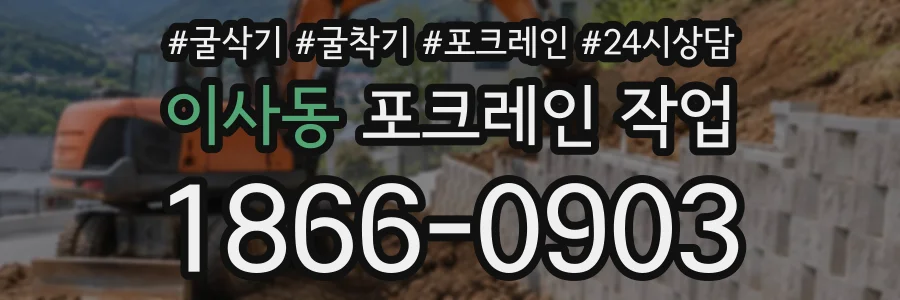 이사동 포크레인작업 상담 전화 1866-0903