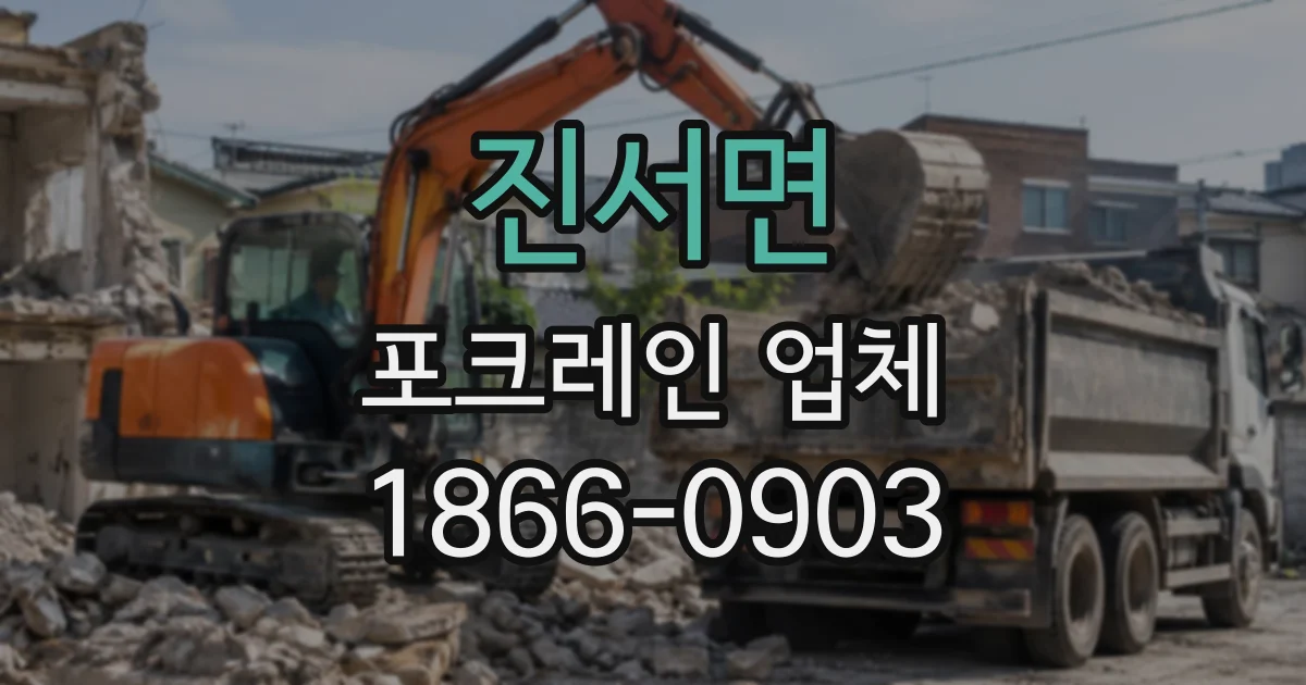 진서면 포크레인업체
