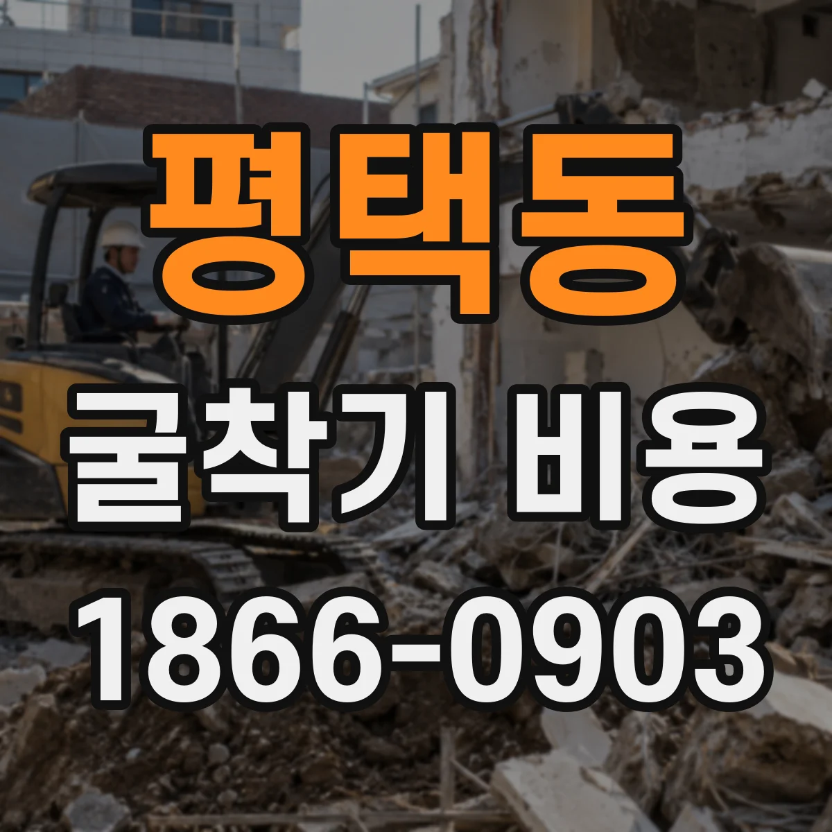 평택동 굴착기 비용