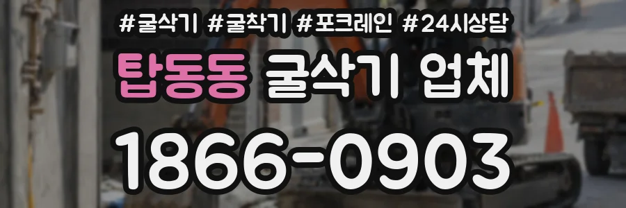탑동동 굴삭기 업체
