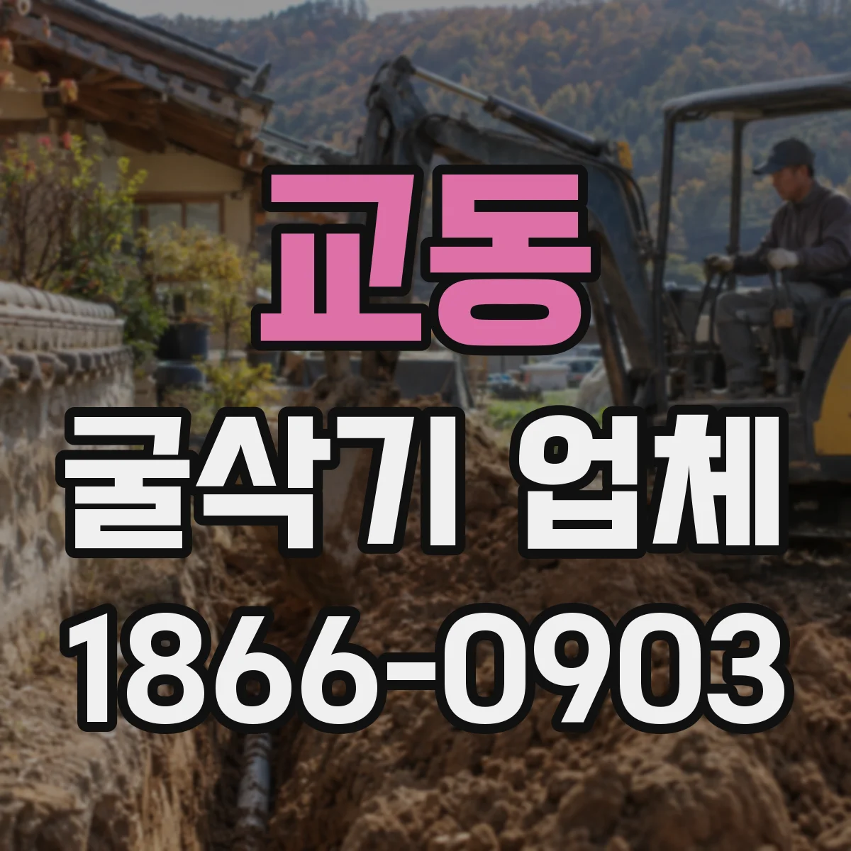 교동 굴삭기 업체