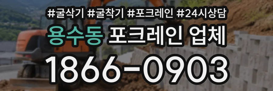 용수동 포크레인업체 상담 전화 1866-0903
