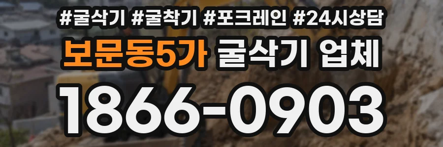 보문동5가 굴삭기 업체