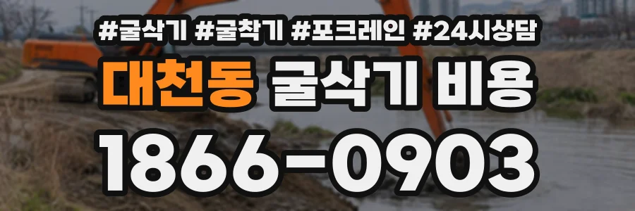 대천동 굴삭기비용 상담 전화 1866-0903