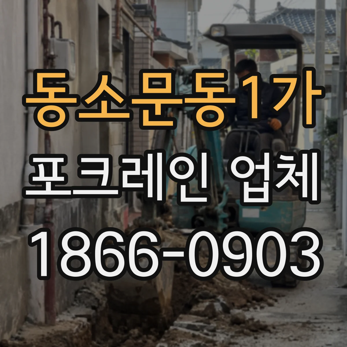 동소문동1가 포크레인 업체