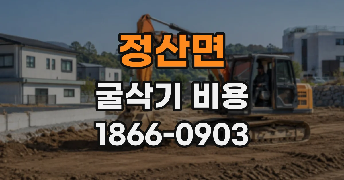 정산면 굴삭기비용