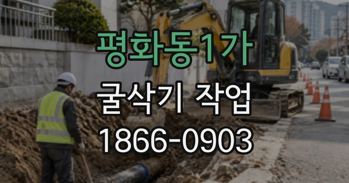 평화동1가 굴삭기작업