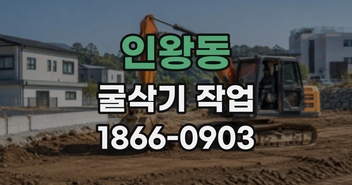 인왕동 굴삭기작업