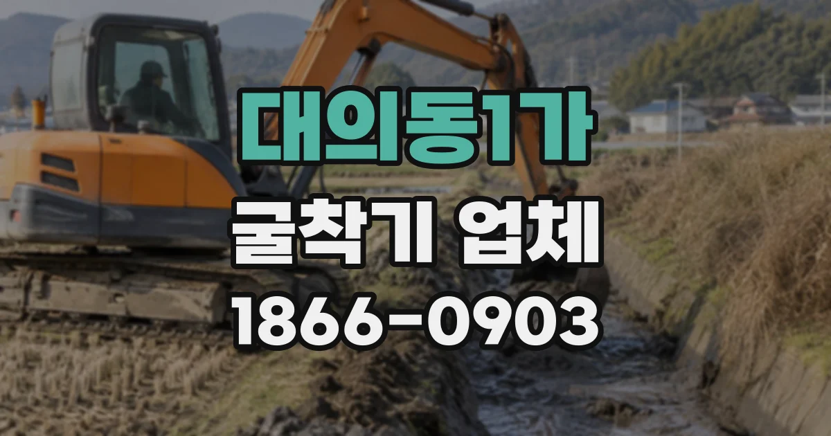 대의동1가 굴착기업체